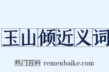 玉山倾近义词是什么意思的图片